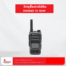 วิทยุสื่อสารใส่ซิม SPENDER TC-15HW - วิทยุสื่อสารระบบ 4G สำหรับงานระยะไกล