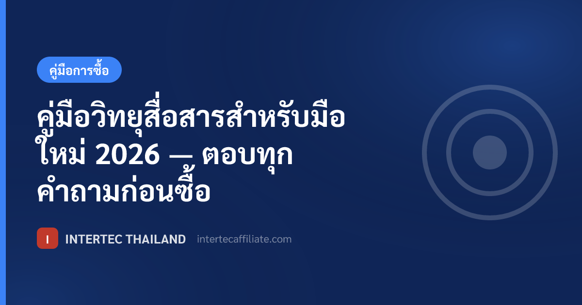 คู่มือวิทยุสื่อสารสำหรับมือใหม่ 2026 — ตอบทุกคำถามก่อนซื้อ
