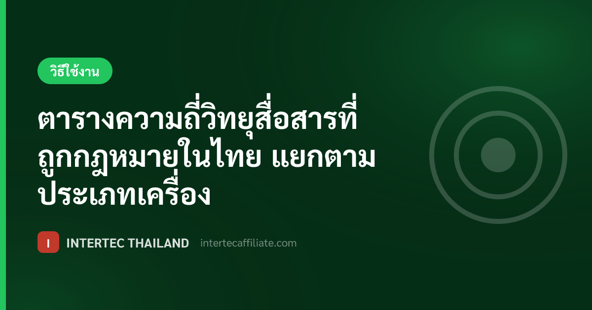 ตารางความถี่วิทยุสื่อสารที่ถูกกฎหมายในไทย แยกตามประเภทเครื่อง