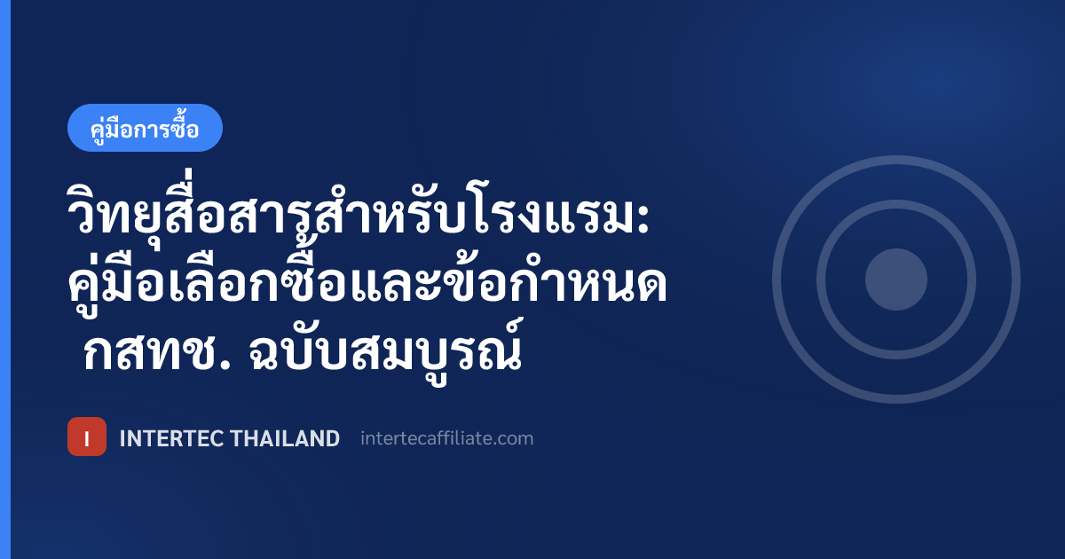 วิทยุสื่อสารสำหรับโรงแรม: คู่มือเลือกซื้อและข้อกำหนด กสทช. ฉบับสมบูรณ์