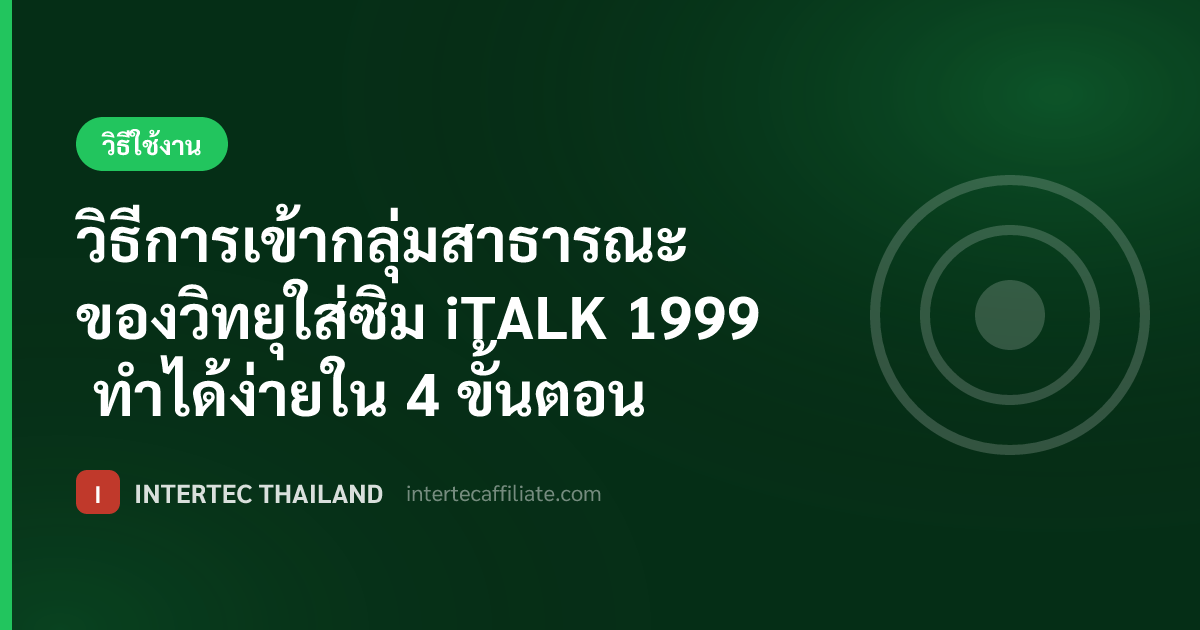 วิธีการเข้ากลุ่มสาธารณะของวิทยุใส่ซิม iTALK 1999 ทำได้ง่ายใน 4 ขั้นตอน