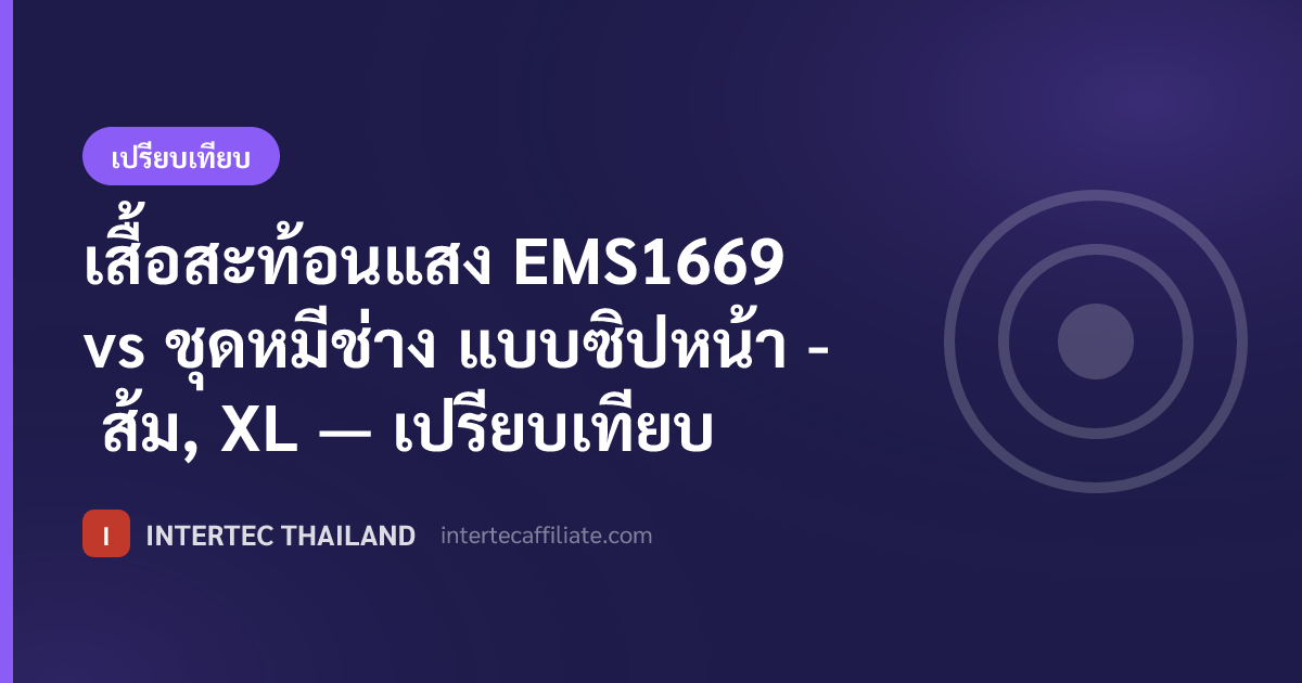 เสื้อสะท้อนแสง EMS1669 vs ชุดหมีช่าง แบบซิปหน้า - ส้ม, XL — เปรียบเทียบ