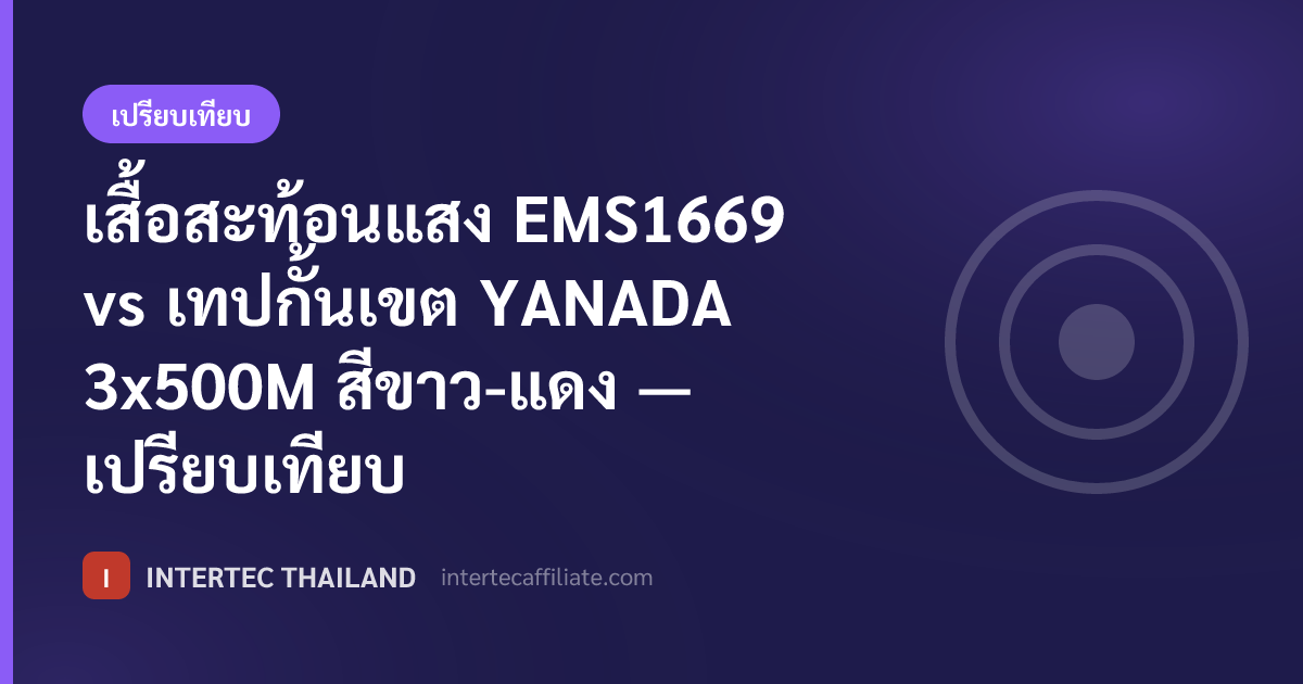 เสื้อสะท้อนแสง EMS1669 vs เทปกั้นเขต YANADA 3x500M สีขาว-แดง — เปรียบเทียบ