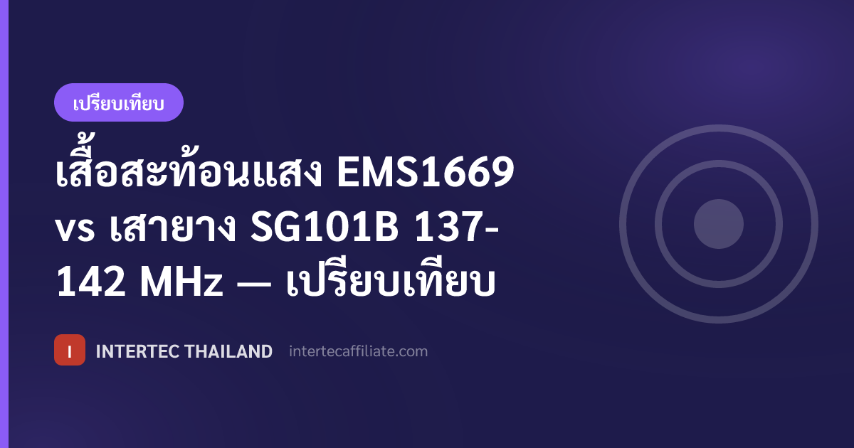 เสื้อสะท้อนแสง EMS1669 vs เสายาง  SG101B   137- 142 MHz — เปรียบเทียบ